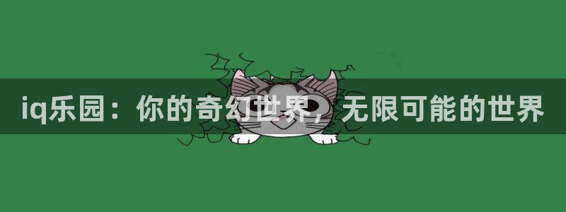 天美娱乐网页版地址：iq乐园：你的奇幻世界，无限可能的世界