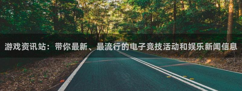 天美娱乐网页版地址：游戏资讯站：带你最新、最流行的电子竞技活