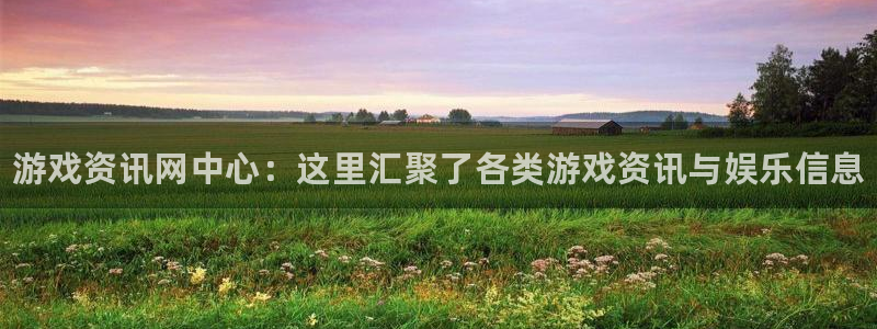 天美娱乐测速：游戏资讯网中心：这里汇聚了各类游戏资讯与娱乐信