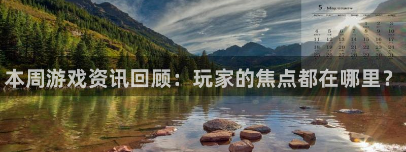天美娱乐app：本周游戏资讯回顾：玩家的焦点都在哪里？