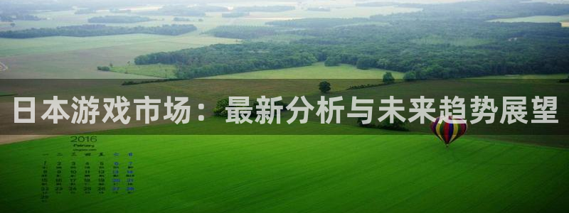 天美娱乐注册开户：日本游戏市场：最新分析与未来趋势展望