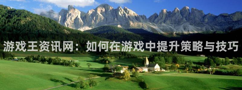 天美娱乐Ii：游戏王资讯网：如何在游戏中提升策略与技巧