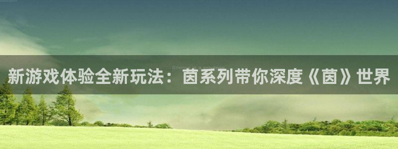 天美娱乐登录：新游戏体验全新玩法：茵系列带你深度《茵》世界