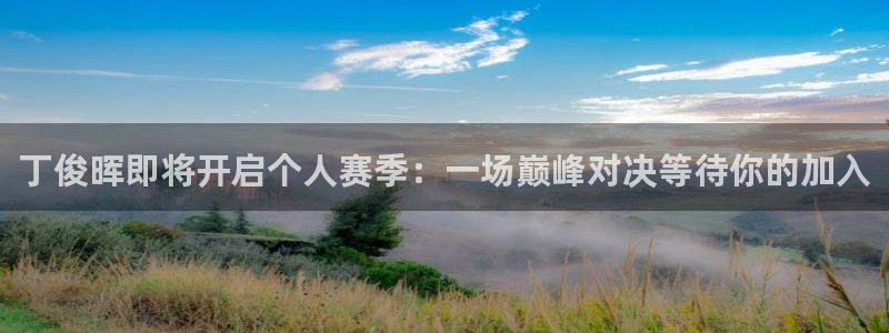 雨燕体育在线直播高清：丁俊晖即将开启个人赛季：一场巅峰对决等待你的加入