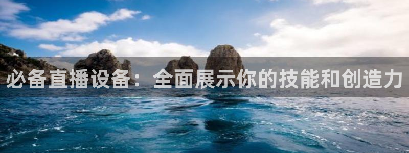 360雨燕直播体育：必备直播设备：全面展示你的技能和创造力