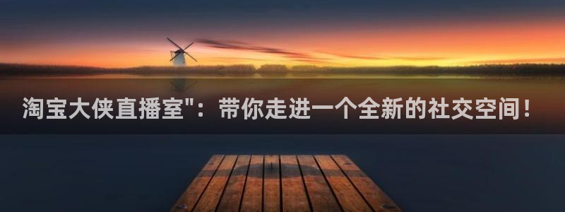 360足球直播雨燕直播：淘宝大侠直播室\