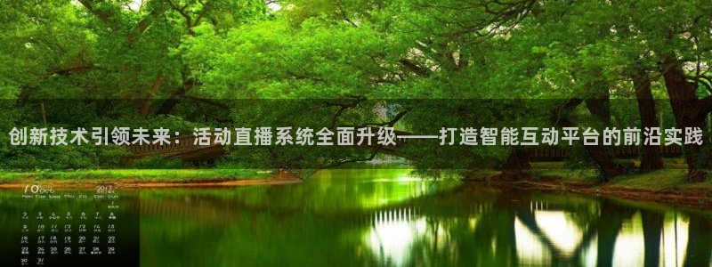 雨燕足球直播高清直播：创新技术引领未来：活动直播系统全面升级——打造智能互动平台的前沿实践