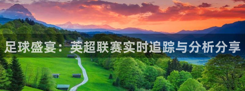 直播雨燕体育：足球盛宴：英超联赛实时追踪与分析分享