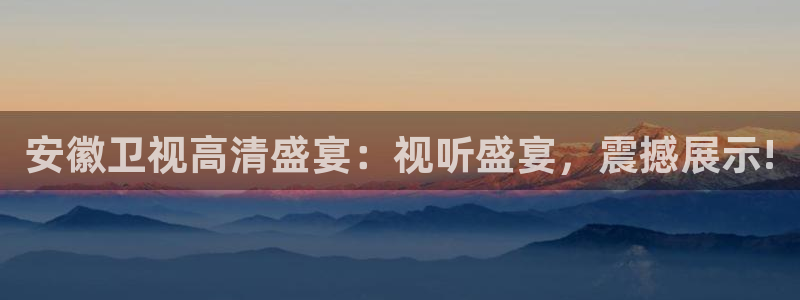 雨燕体育赛事直播：安徽卫视高清盛宴：视听盛宴，震撼展示!