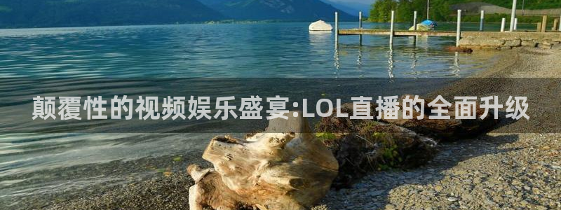 雨燕直播nba在线：颠覆性的视频娱乐盛宴:LOL直播的全面升级